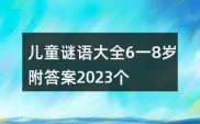 8岁谜语带答案大全,8岁儿童谜语大全，智慧与乐趣的完美结合