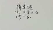 一人一口打一字谜,探寻汉字奥秘的趣味之旅”