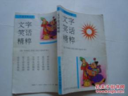 关于汉字的笑话故事,笑谈方块字中的智慧与幽默