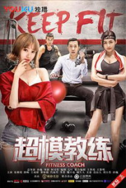 超模教练免费观看,揭秘健身版“深夜食堂”的励志故事